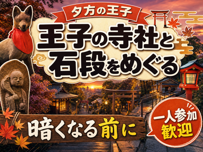 【夕方の王子】王子の寺社と石段をめぐる⛩暗くなる前に
