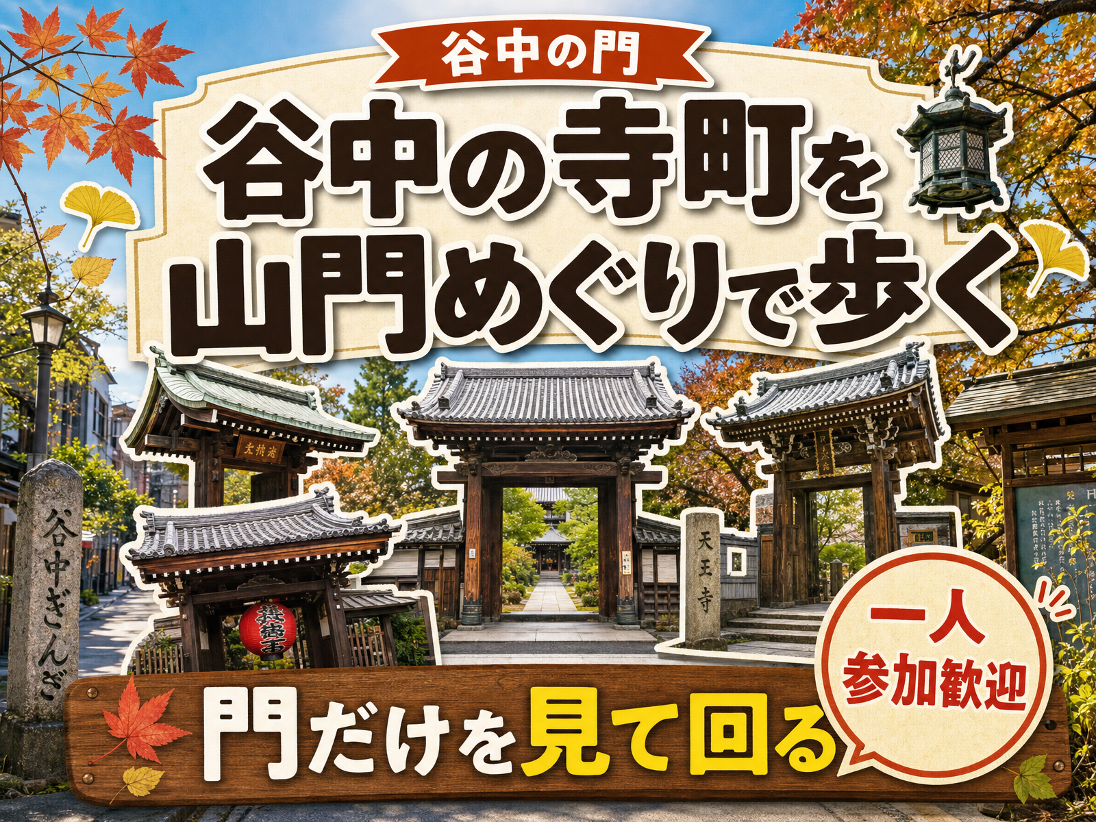【谷中の門】谷中の寺町を山門めぐりで歩く⛩門だけを見て回る