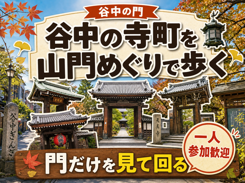 【谷中の門】谷中の寺町を山門めぐりで歩く⛩門だけを見て回る