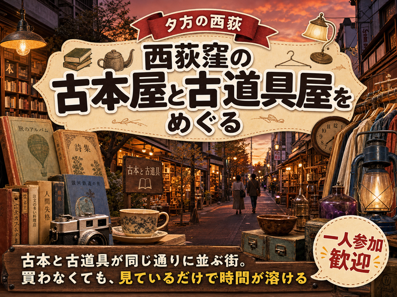 【夕方の西荻】西荻窪の古本屋と古道具屋をめぐる📚