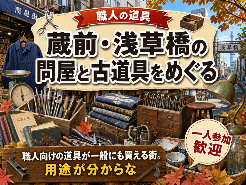 【職人の道具】蔵前・浅草橋の問屋と古道具をめぐる🧵