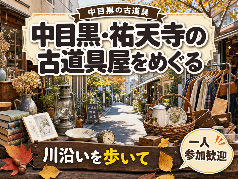 【中目黒の古道具】中目黒・祐天寺の古道具屋をめぐる🪑川沿いを歩いて