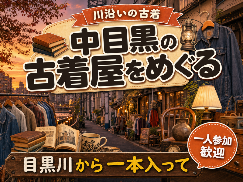 【川沿いの古着】中目黒の古着屋をめぐる👕目黒川から一本入って
