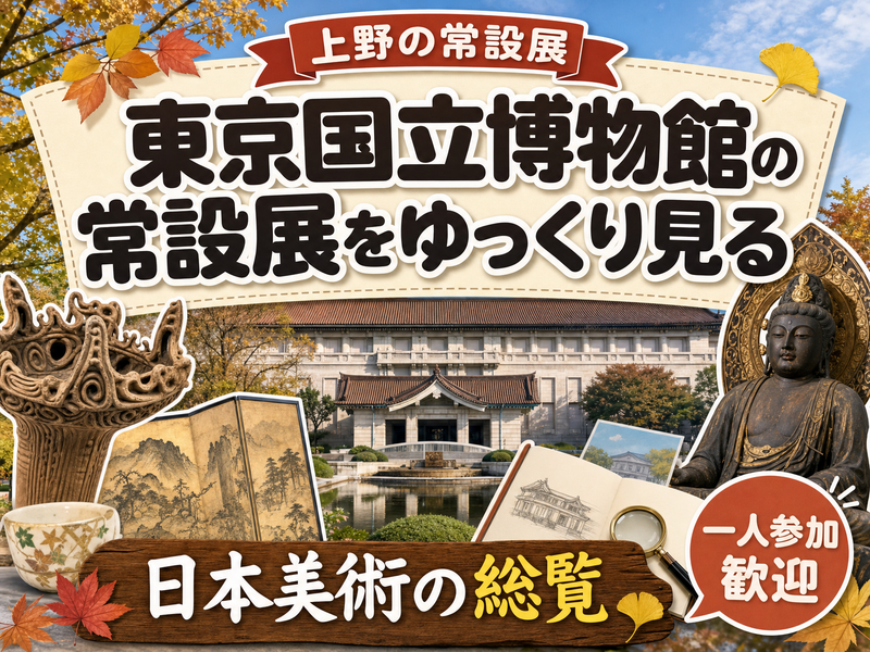 【上野の常設展】東京国立博物館の常設展をゆっくり見る🏛日本美術の総覧