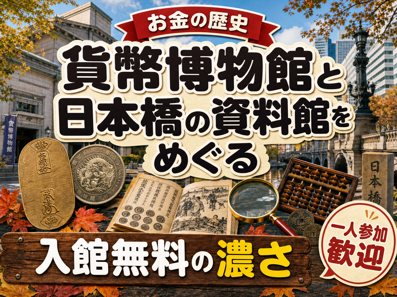 【お金の歴史】貨幣博物館と日本橋の資料館をめぐる🏛入館無料の濃さ