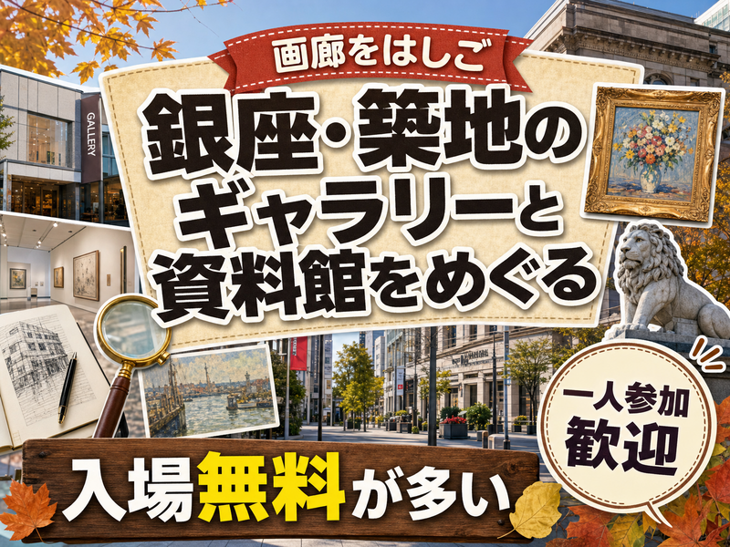 【画廊をはしご】銀座・築地のギャラリーと資料館をめぐる🏛入場無料が多い