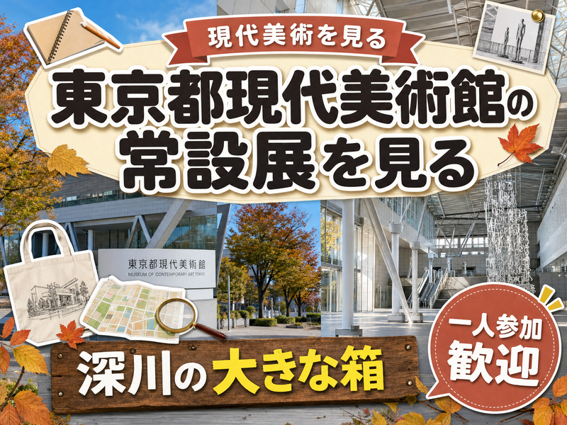 【現代美術を見る】東京都現代美術館の常設展を見る🏛深川の大きな箱