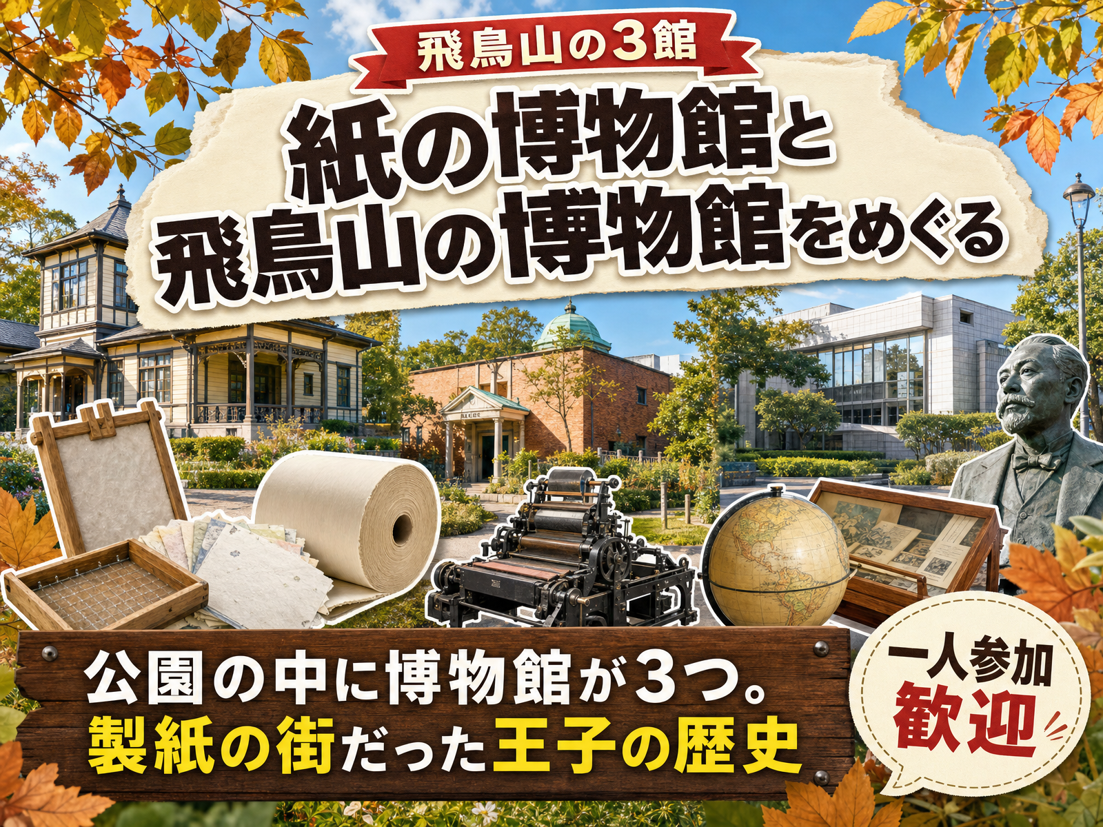 【飛鳥山の3館】紙の博物館と飛鳥山の博物館をめぐる🏛
