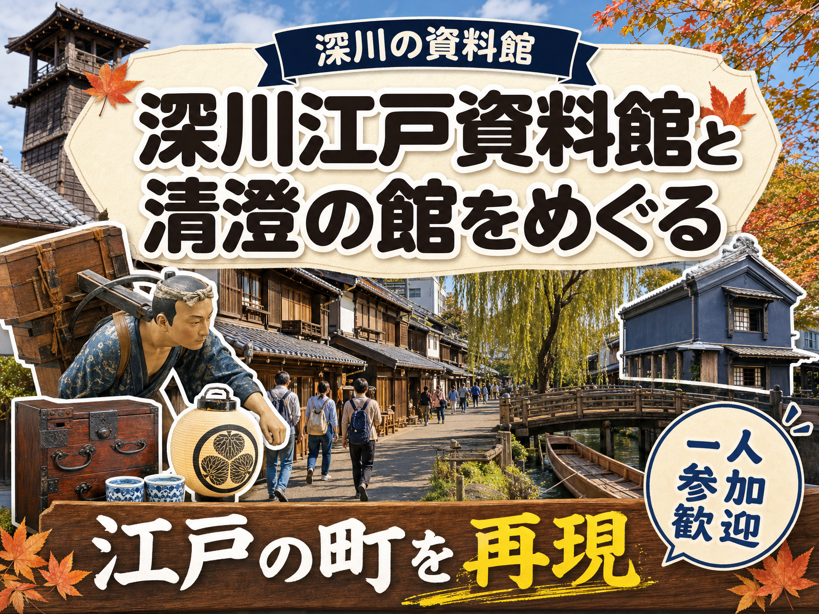 【深川の資料館】深川江戸資料館と清澄の館をめぐる🏛江戸の町を再現
