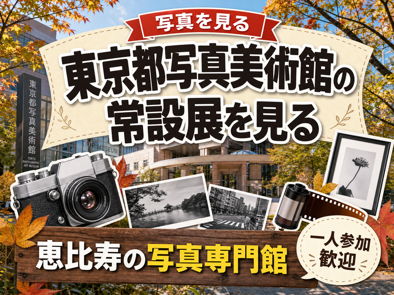 【写真を見る】東京都写真美術館の常設展を見る🏛恵比寿の写真専門館