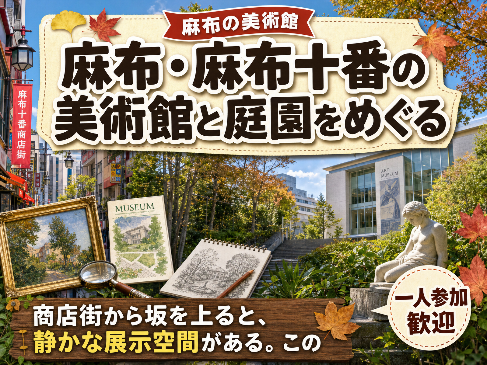 【麻布の美術館】麻布・麻布十番の美術館と庭園をめぐる🏛