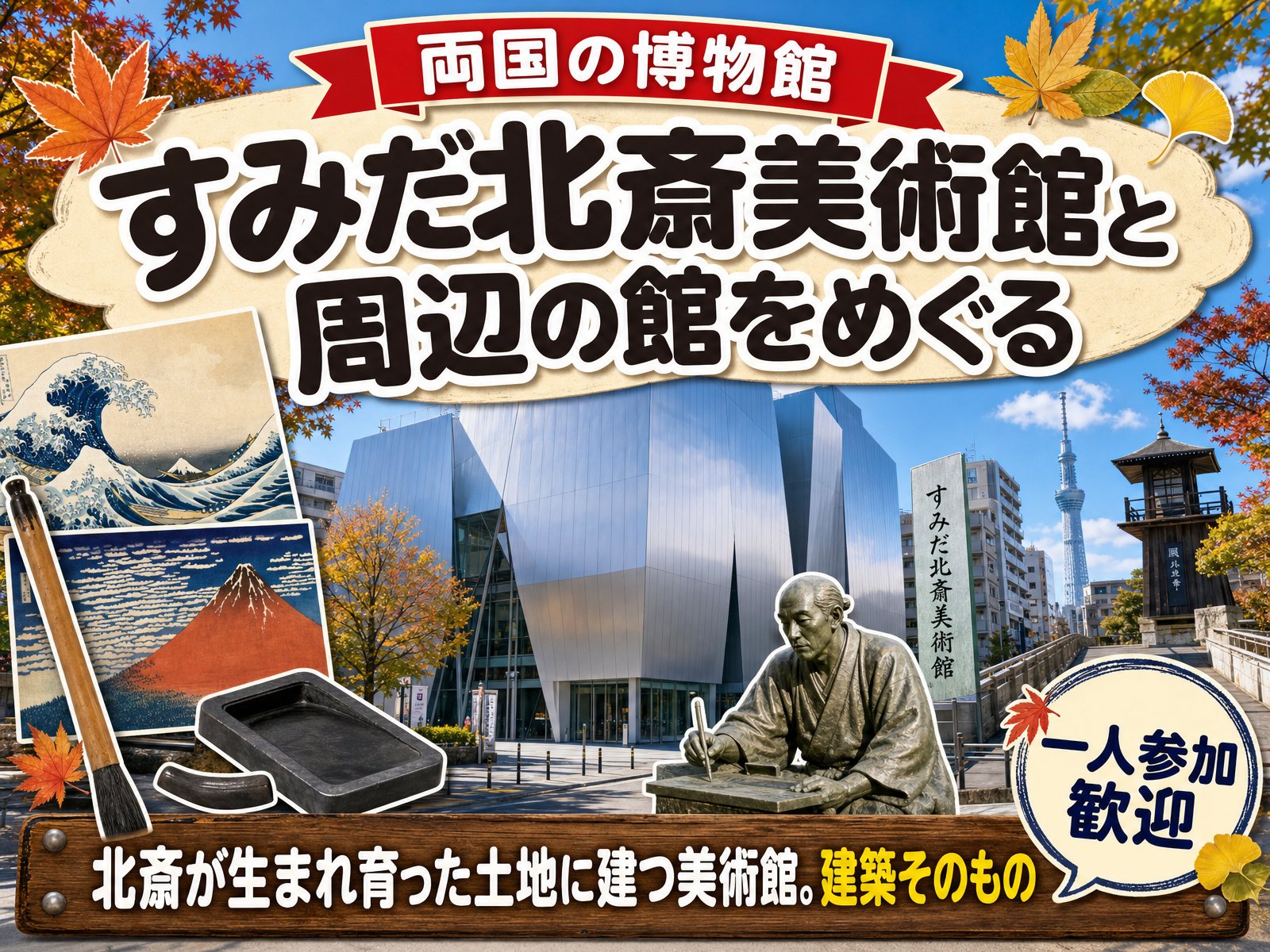 【両国の博物館】すみだ北斎美術館と周辺の館をめぐる🏛