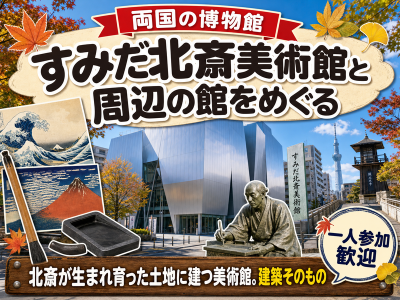 【両国の博物館】すみだ北斎美術館と周辺の館をめぐる🏛