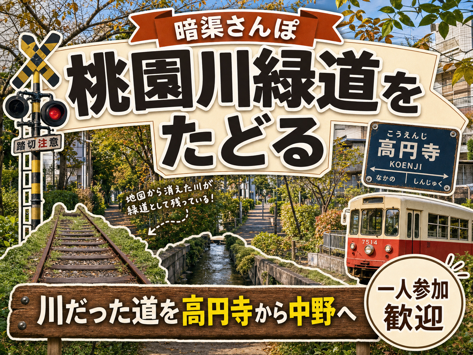 【川の跡を歩く】高円寺の暗渠と細道をたどる🚶蓋をされた流れを追って
