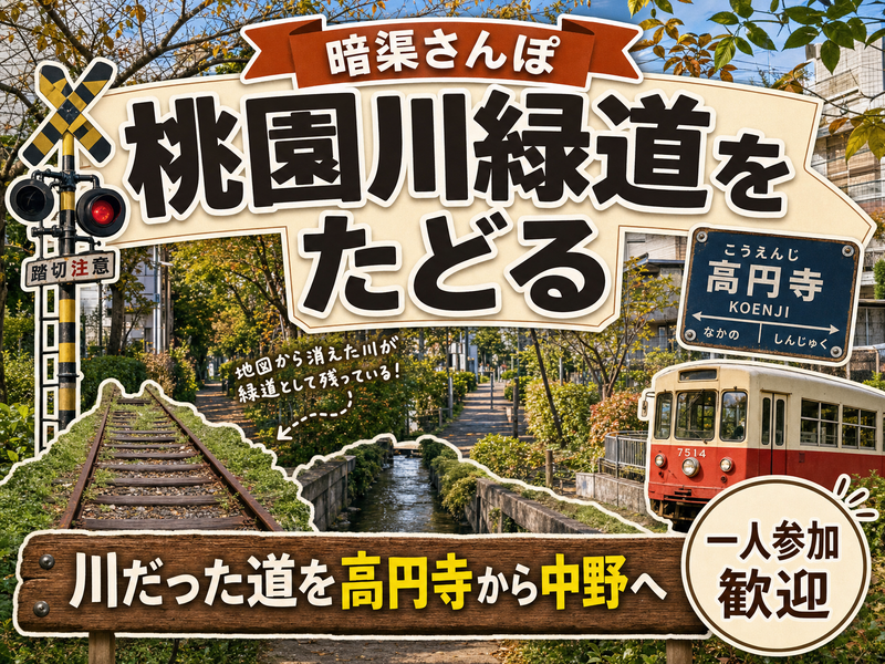 【川の跡を歩く】高円寺の暗渠と細道をたどる🚶蓋をされた流れを追って