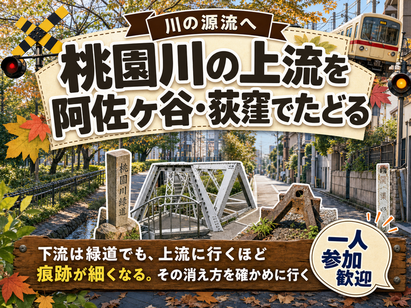 【川の源流へ】桃園川の上流を阿佐ヶ谷・荻窪でたどる🚶