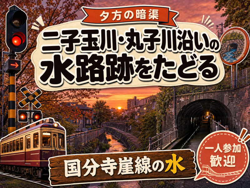 【夕方の暗渠】二子玉川・丸子川沿いの水路跡をたどる🚶国分寺崖線の水