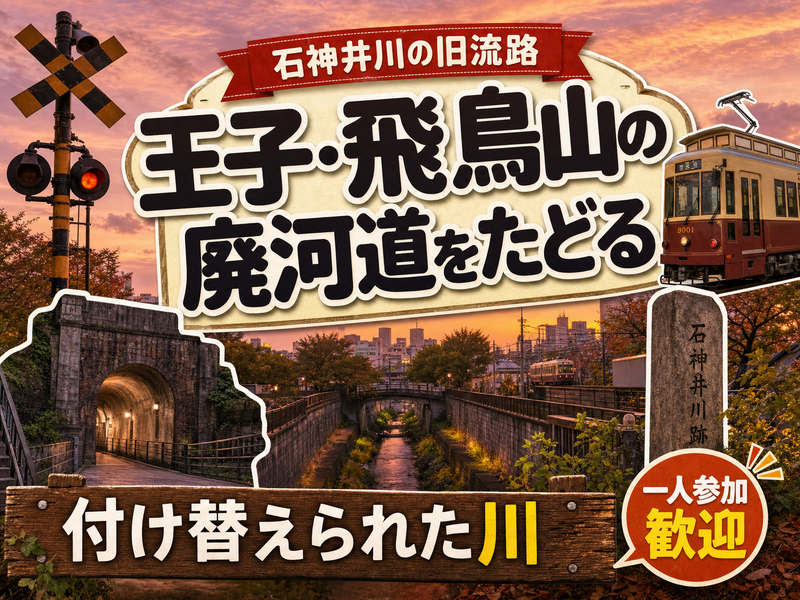 【石神井川の旧流路】王子・飛鳥山の廃河道をたどる🚶付け替えられた川