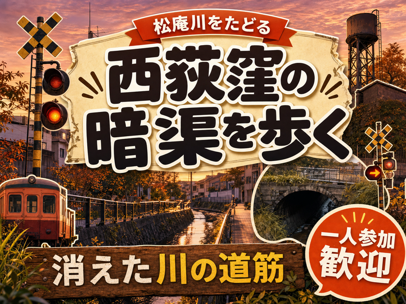 【松庵川をたどる】西荻窪の暗渠を歩く🚶消えた川の道筋