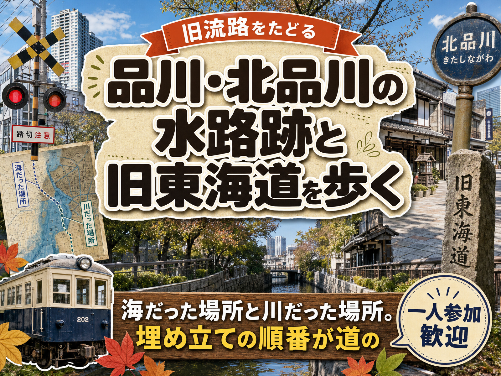 【旧流路をたどる】品川・北品川の水路跡と旧東海道を歩く🚶