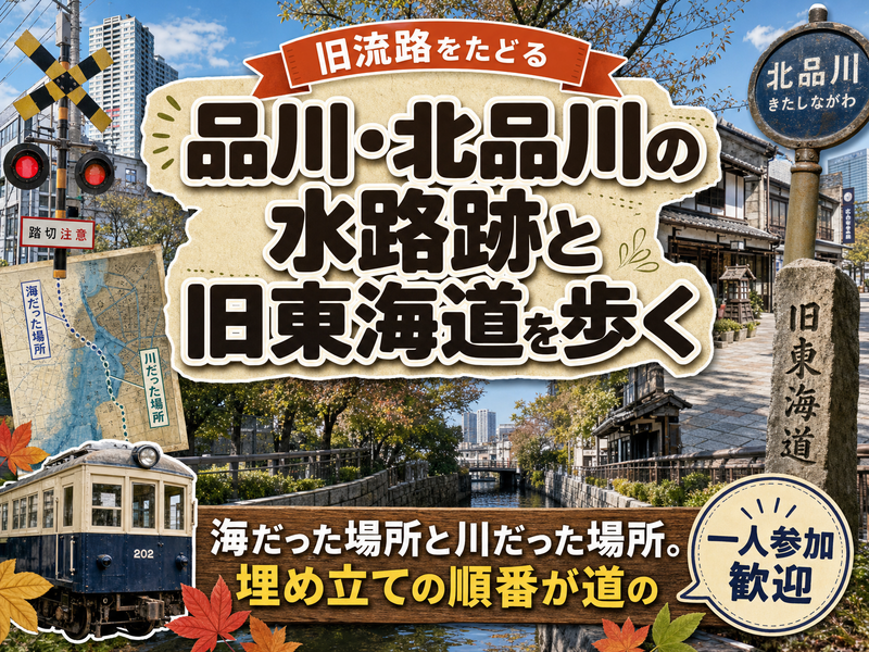 【旧流路をたどる】品川・北品川の水路跡と旧東海道を歩く🚶