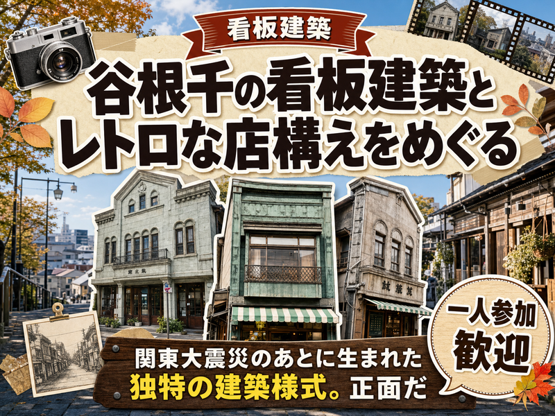 【看板建築】谷根千の看板建築とレトロな店構えをめぐる🏛