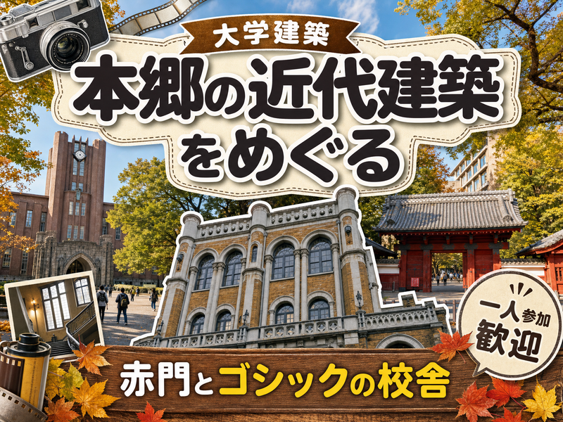 【大学建築】本郷の近代建築をめぐる🏛赤門とゴシックの校舎
