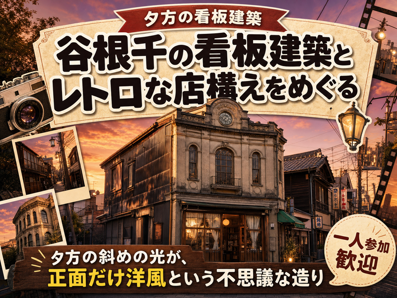 【夕方の看板建築】谷根千の看板建築とレトロな店構えをめぐる🏛
