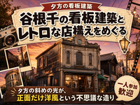 【夕方の看板建築】谷根千の看板建築とレトロな店構えをめぐる🏛