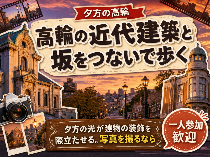 【夕方の高輪】高輪の近代建築と坂をつないで歩く🏛