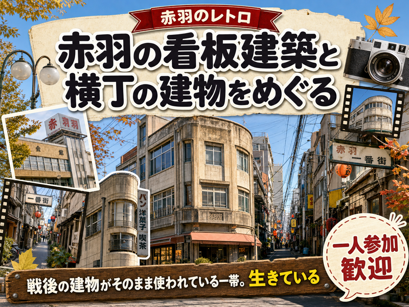 【赤羽のレトロ】赤羽の看板建築と横丁の建物をめぐる🏛