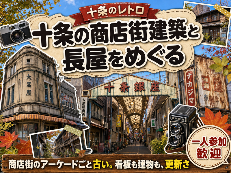【十条のレトロ】十条の商店街建築と長屋をめぐる🏛