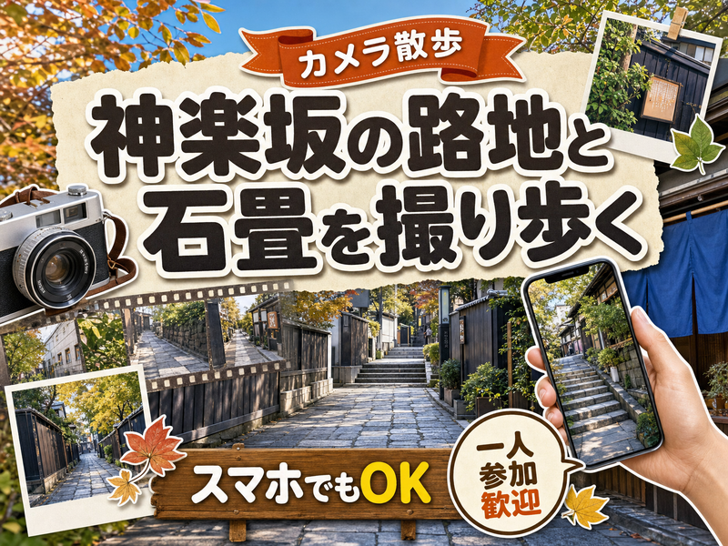 【カメラ散歩】神楽坂の路地と石畳を撮り歩く📷スマホでもOK