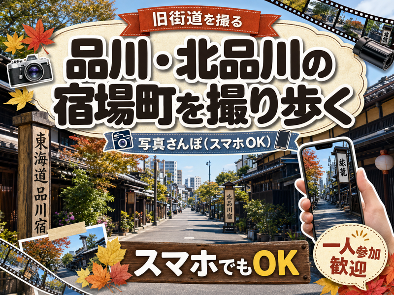 【旧街道を撮る】品川・北品川の宿場町を撮り歩く📷スマホでもOK