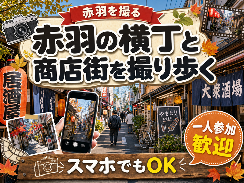 【赤羽を撮る】赤羽の横丁と商店街を撮り歩く📷スマホでもOK