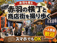 【赤羽を撮る】赤羽の横丁と商店街を撮り歩く📷スマホでもOK