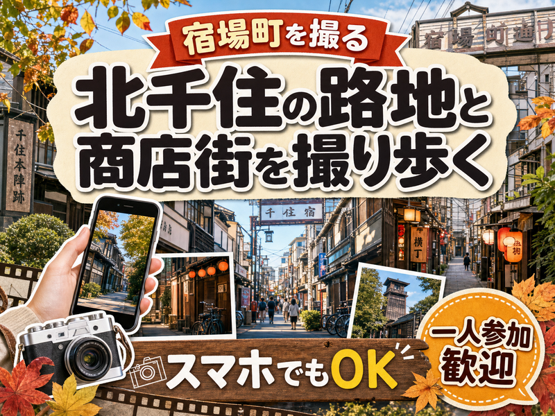 【宿場町を撮る】北千住の路地と商店街を撮り歩く📷スマホでもOK