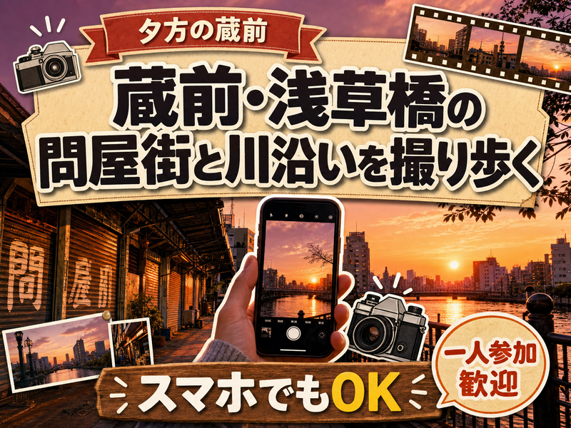 【夕方の蔵前】蔵前・浅草橋の問屋街と川沿いを撮り歩く📷スマホでもOK