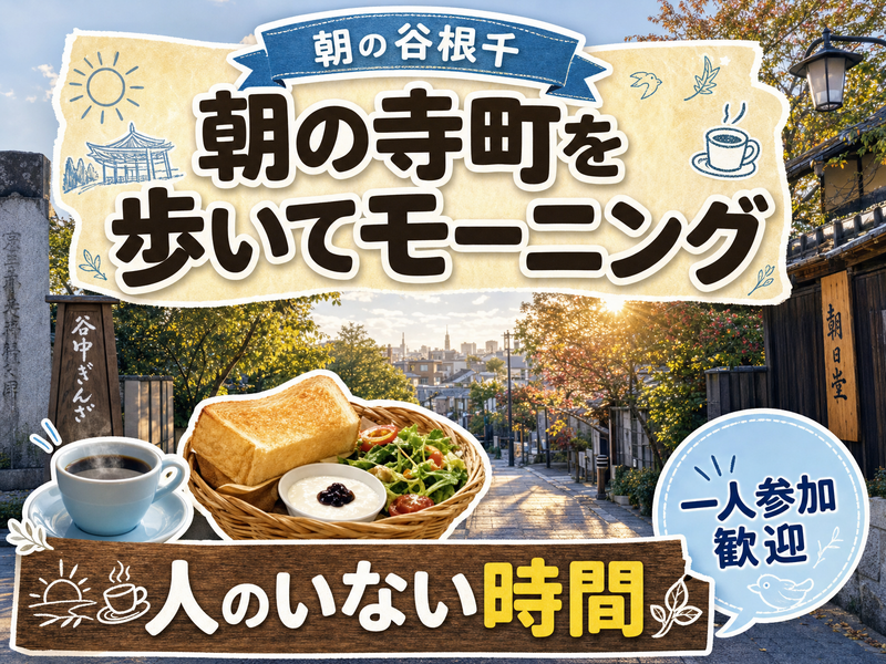 【朝の谷根千】朝の寺町を歩いてモーニング☕人のいない時間