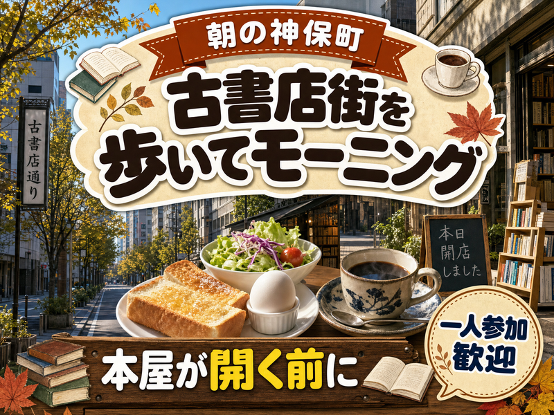 【朝の神保町】古書店街を歩いてモーニング☕本屋が開く前に