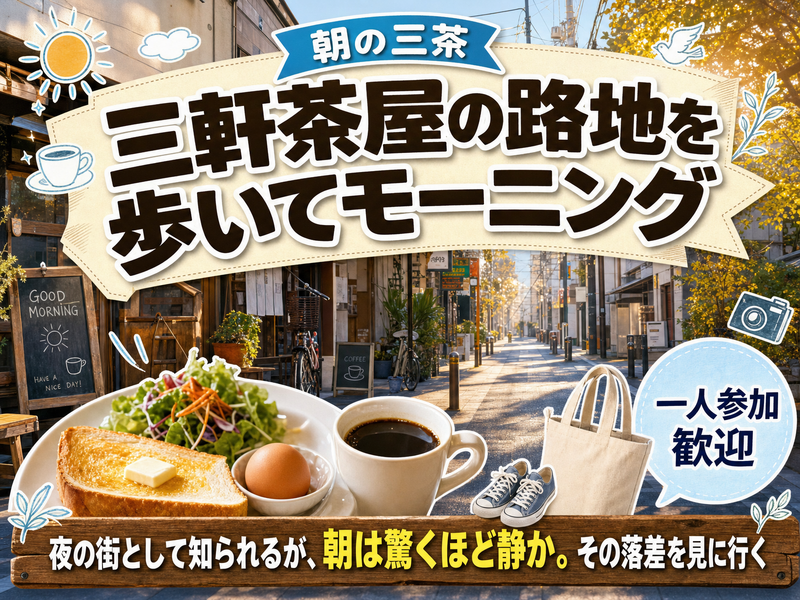 【朝の三茶】三軒茶屋の路地を歩いてモーニング☕