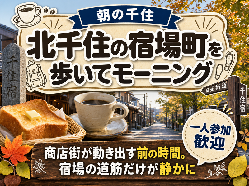 【朝の千住】北千住の宿場町を歩いてモーニング☕