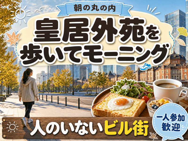 【朝の丸の内】皇居外苑を歩いてモーニング☕人のいないビル街