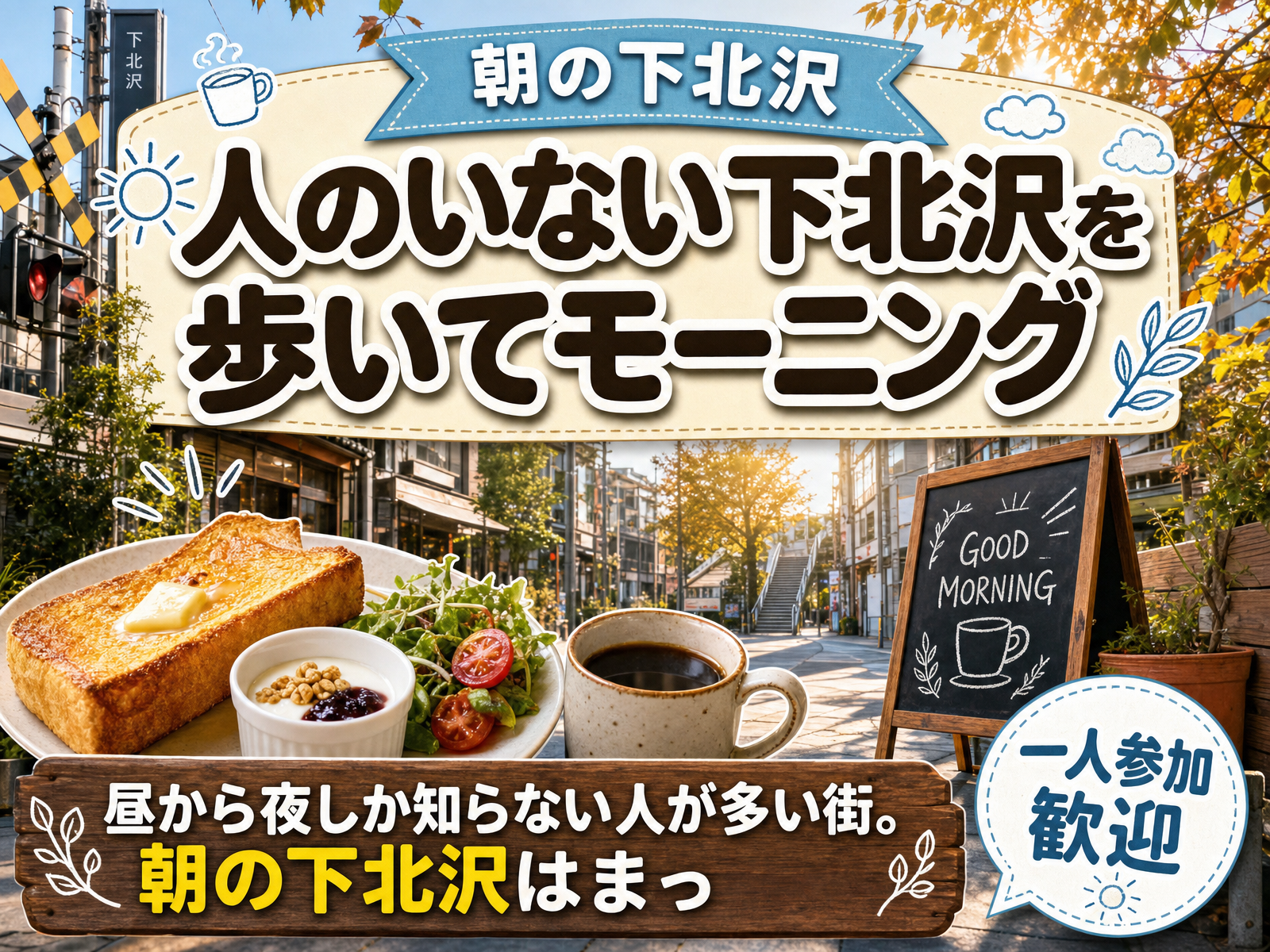 【朝の下北沢】人のいない下北沢を歩いてモーニング☕