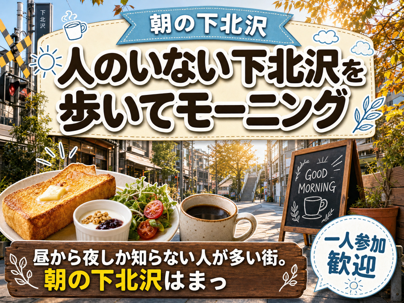 【朝の下北沢】人のいない下北沢を歩いてモーニング☕