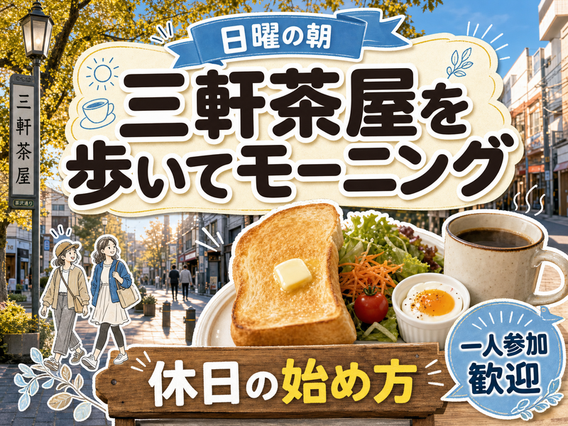 【日曜の朝】三軒茶屋を歩いてモーニング☕休日の始め方