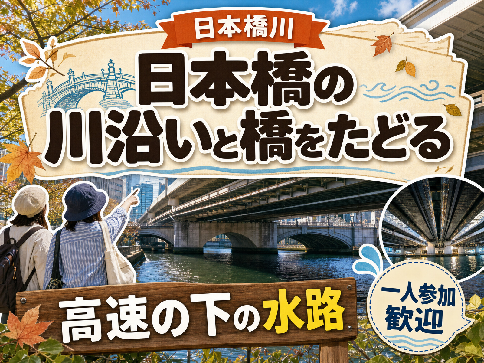 【日本橋川】日本橋の川沿いと橋をたどる🌊高速の下の水路