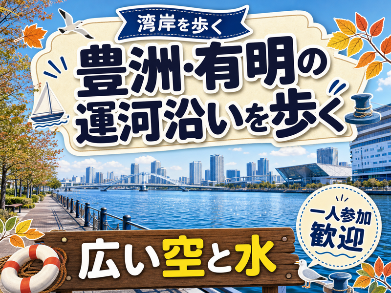 【湾岸を歩く】豊洲・有明の運河沿いを歩く🌊広い空と水