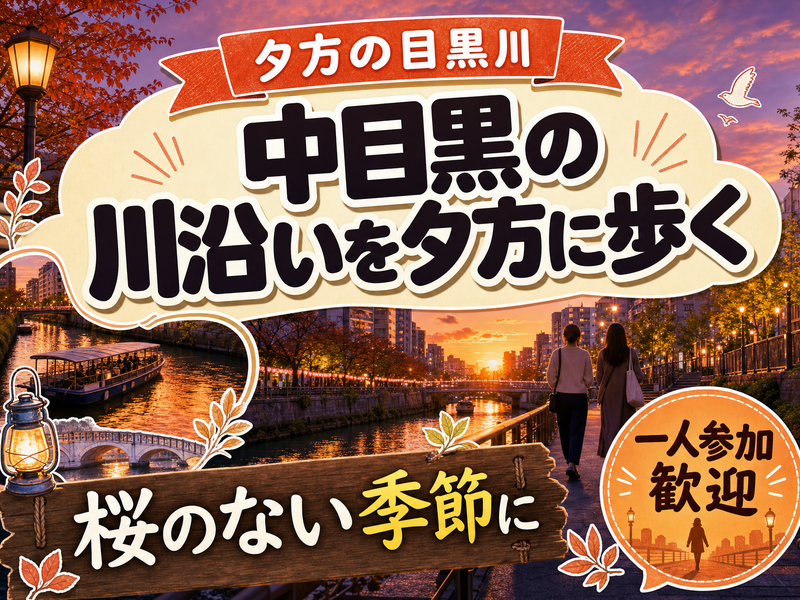 【夕方の目黒川】中目黒の川沿いを夕方に歩く🌇桜のない季節に