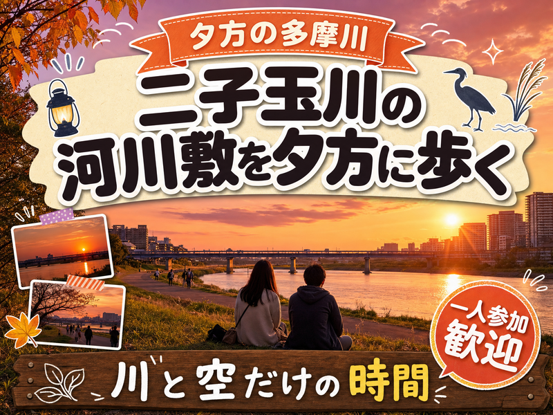 【夕方の多摩川】二子玉川の河川敷を夕方に歩く🌇川と空だけの時間